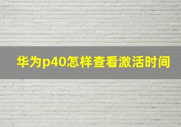 华为p40怎样查看激活时间