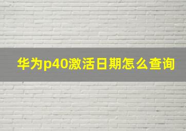 华为p40激活日期怎么查询