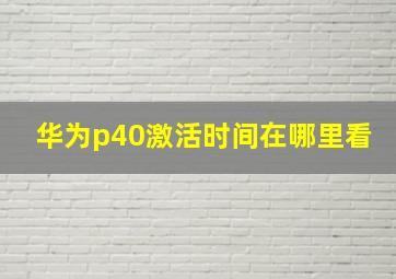 华为p40激活时间在哪里看