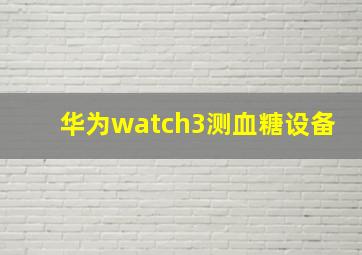 华为watch3测血糖设备