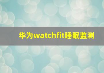 华为watchfit睡眠监测