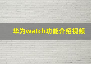 华为watch功能介绍视频