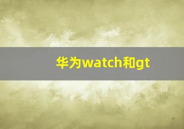 华为watch和gt