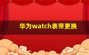 华为watch表带更换