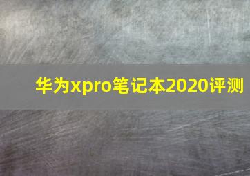 华为xpro笔记本2020评测