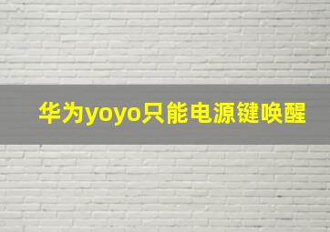 华为yoyo只能电源键唤醒