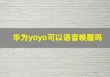 华为yoyo可以语音唤醒吗