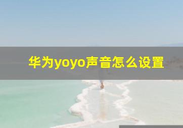 华为yoyo声音怎么设置