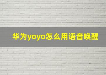 华为yoyo怎么用语音唤醒