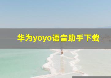 华为yoyo语音助手下载