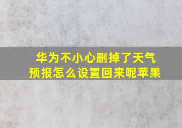 华为不小心删掉了天气预报怎么设置回来呢苹果