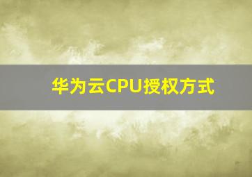 华为云CPU授权方式