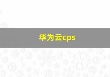 华为云cps