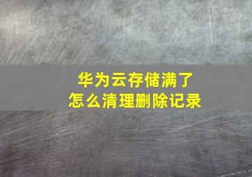 华为云存储满了怎么清理删除记录