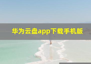 华为云盘app下载手机版