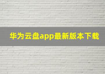 华为云盘app最新版本下载