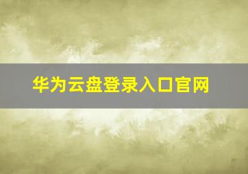 华为云盘登录入口官网