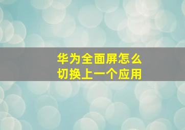 华为全面屏怎么切换上一个应用