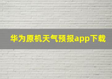 华为原机天气预报app下载