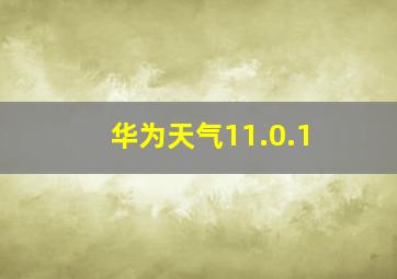 华为天气11.0.1