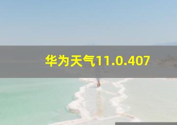 华为天气11.0.407