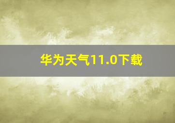 华为天气11.0下载