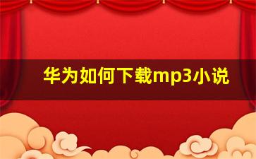 华为如何下载mp3小说