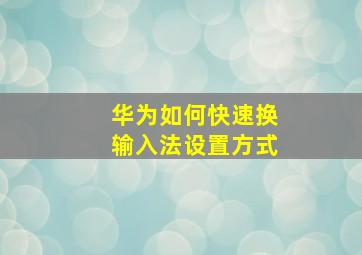 华为如何快速换输入法设置方式