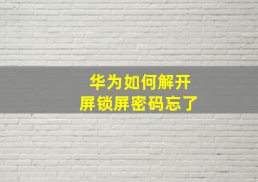 华为如何解开屏锁屏密码忘了