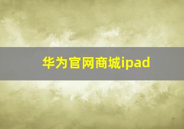 华为官网商城ipad