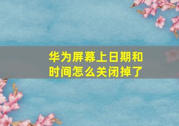 华为屏幕上日期和时间怎么关闭掉了