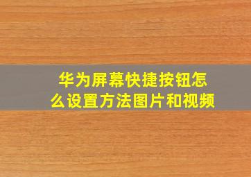 华为屏幕快捷按钮怎么设置方法图片和视频