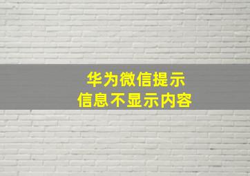 华为微信提示信息不显示内容