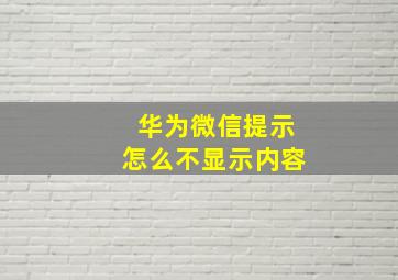 华为微信提示怎么不显示内容