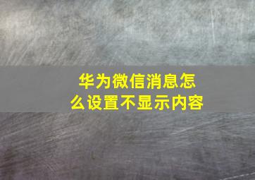 华为微信消息怎么设置不显示内容