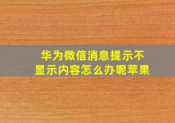 华为微信消息提示不显示内容怎么办呢苹果