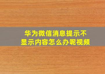 华为微信消息提示不显示内容怎么办呢视频