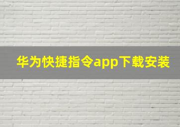 华为快捷指令app下载安装