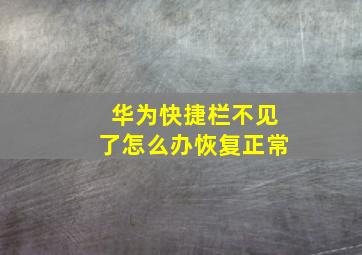 华为快捷栏不见了怎么办恢复正常