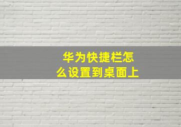 华为快捷栏怎么设置到桌面上