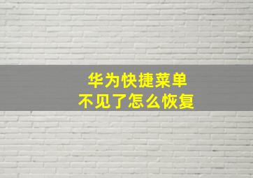 华为快捷菜单不见了怎么恢复