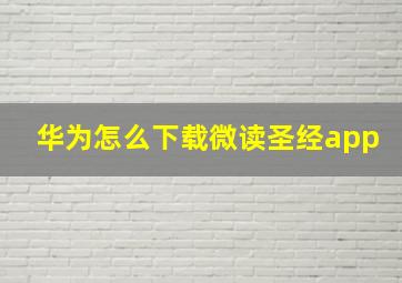 华为怎么下载微读圣经app