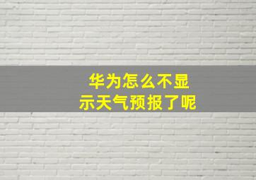 华为怎么不显示天气预报了呢