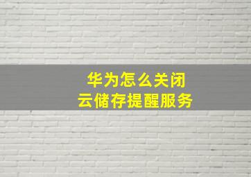 华为怎么关闭云储存提醒服务