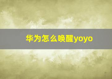 华为怎么唤醒yoyo