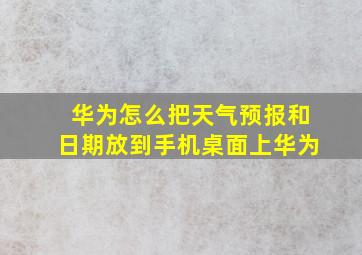 华为怎么把天气预报和日期放到手机桌面上华为