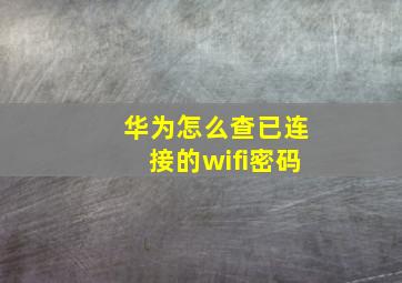 华为怎么查已连接的wifi密码