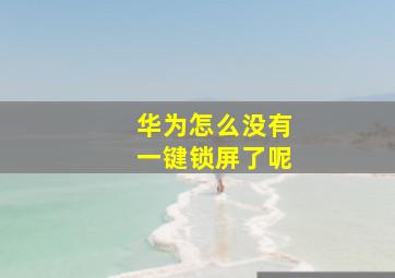 华为怎么没有一键锁屏了呢