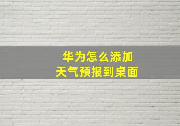 华为怎么添加天气预报到桌面