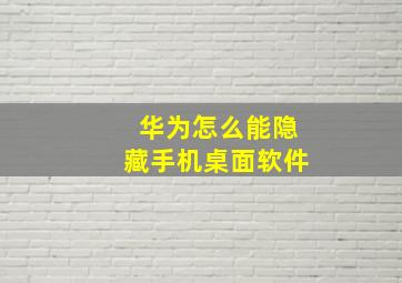 华为怎么能隐藏手机桌面软件